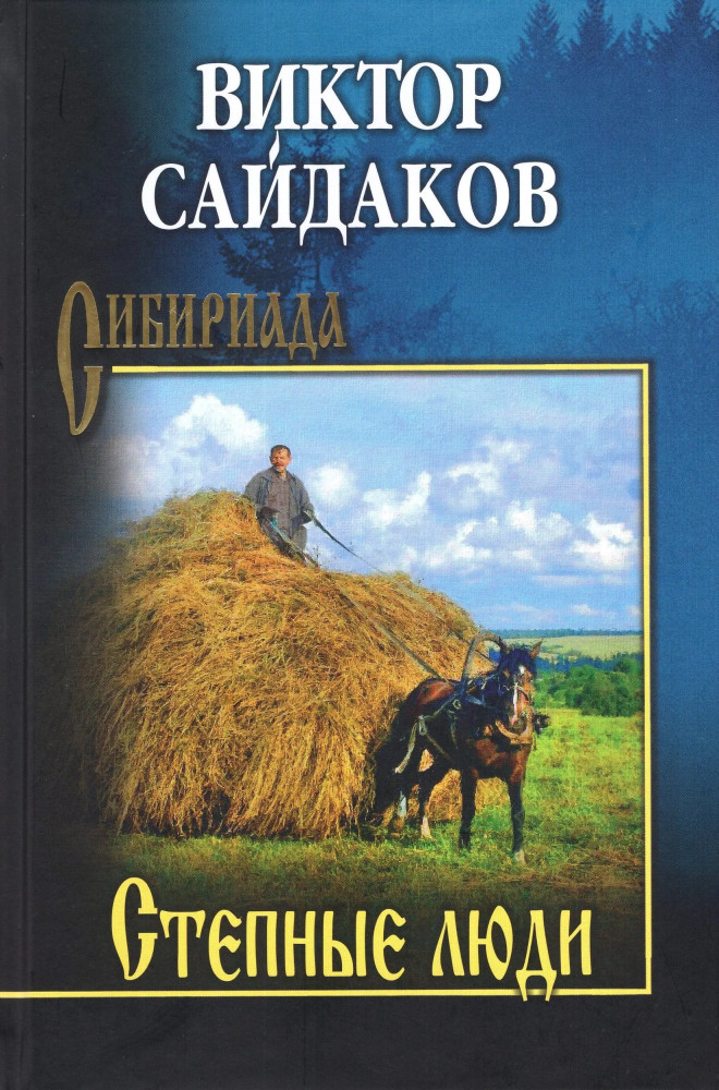 Степные люди | Сибириада