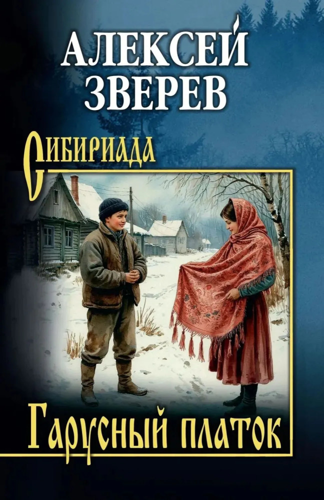 Гарусный платок | Сибириада