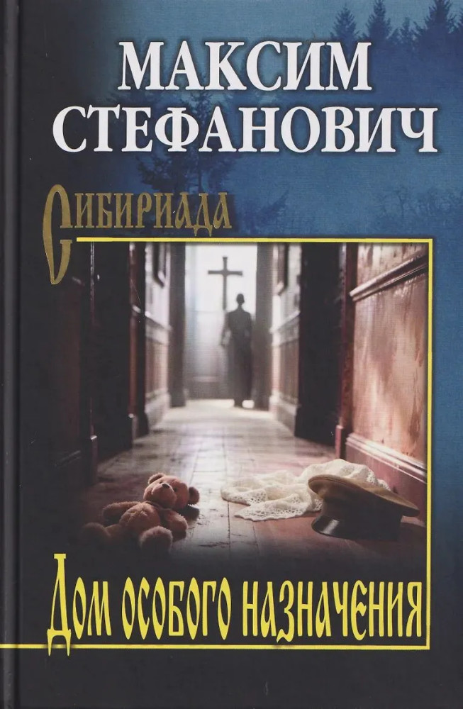 Дом особого назначения | Сибириада