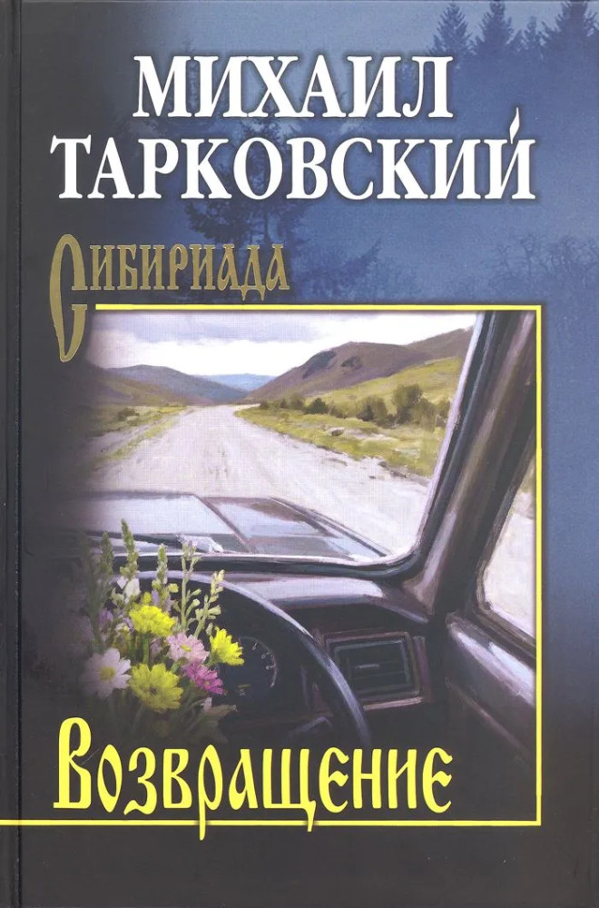 Возвращение | Сибириада