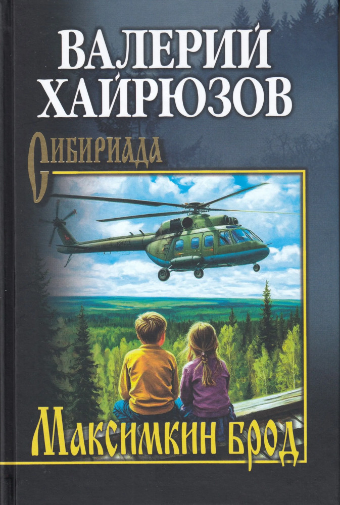 Максимкин брод | Сибириада