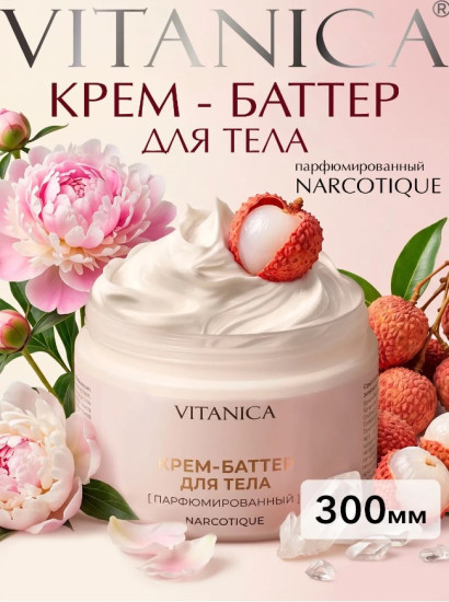 Крем-баттер парфюмированный для тела Narcotique, 300 мл