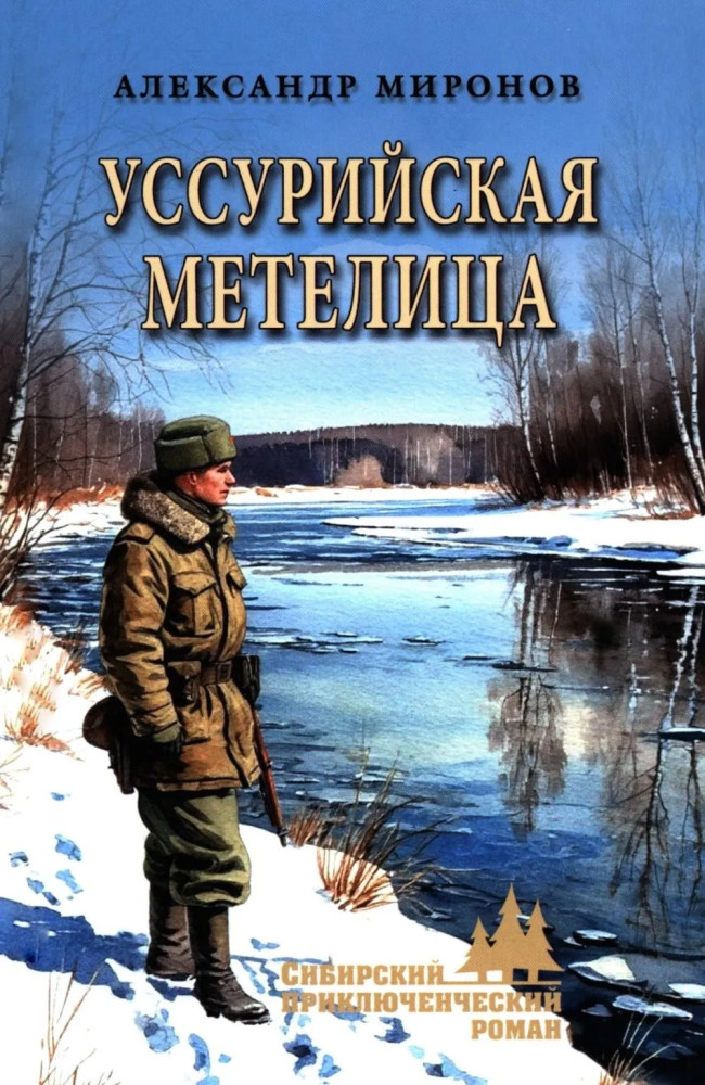 Уссурийская метелица | Сибирский приключенческий роман