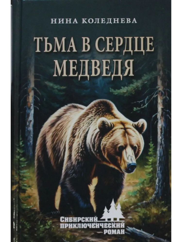 Тьма в сердце медведя | Сибирский приключенческий роман