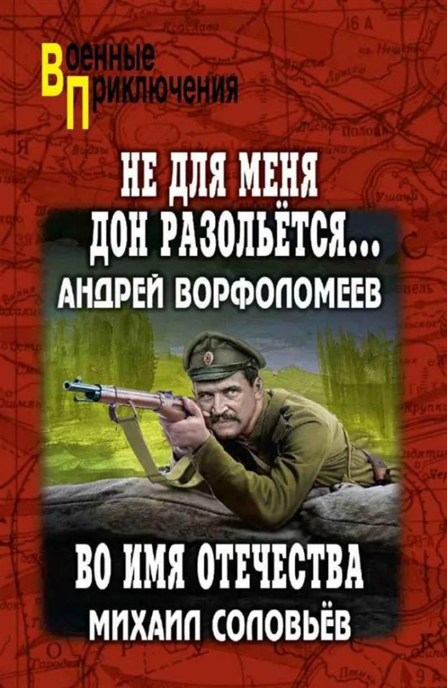 Не для меня Дон разольётся... Во имя Отечества | Военные приключения