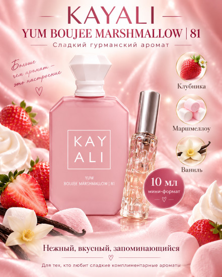 Духи 10 мл по мотивам Kayali Yum Boujee Marshmallow 81 — клубника, маршмеллоу, ваниль