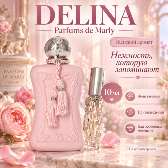 Женские духи Delina 10 мл, по мотивам аромата