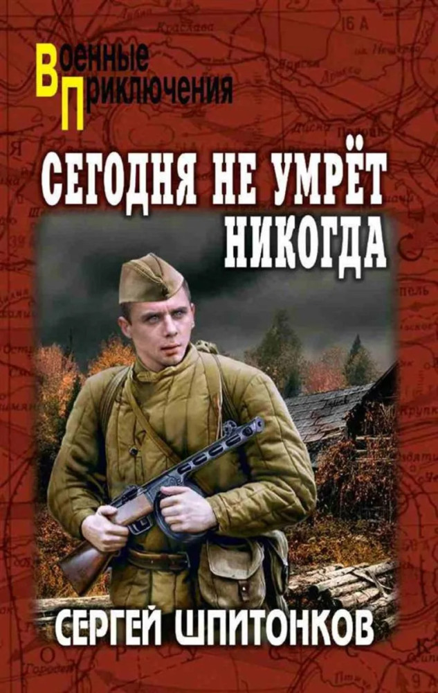 Сегодня не умрёт никогда | Военные приключения