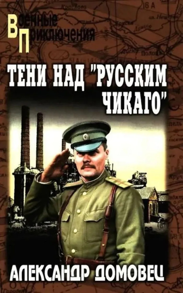 Тени над «русским Чикаго» | Военные приключения