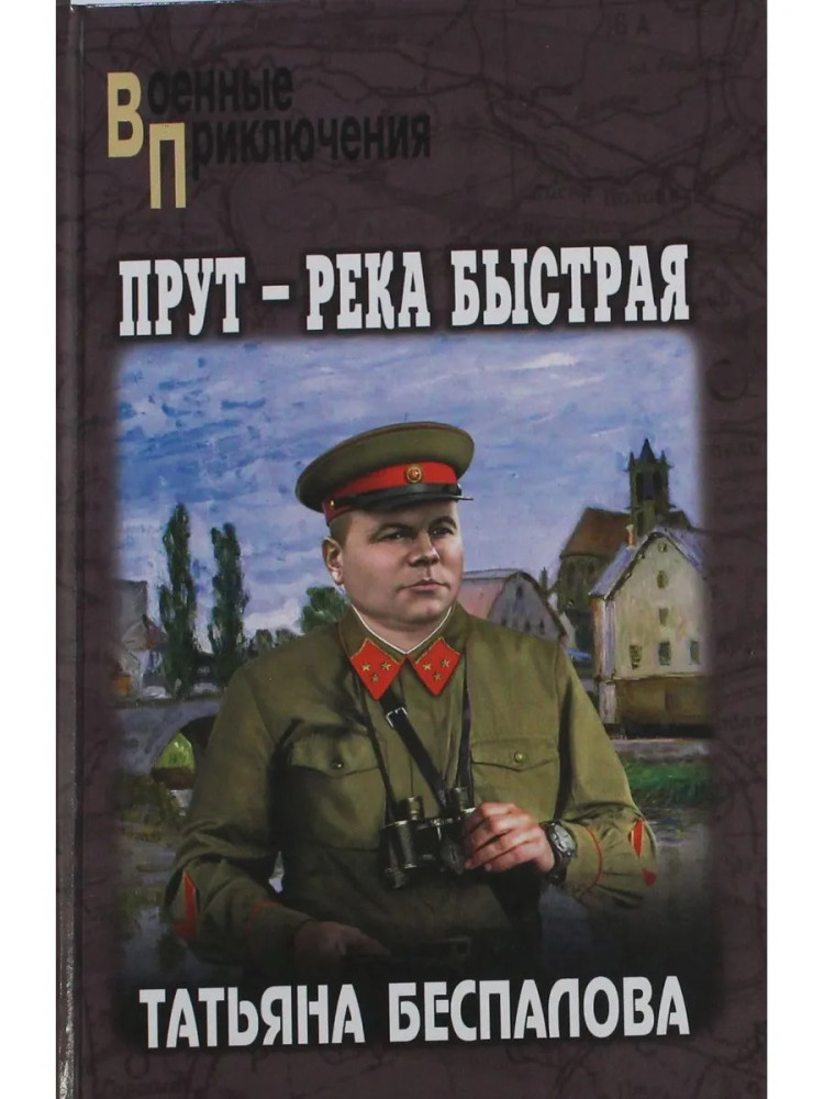 Прут — река быстрая | Военные приключения