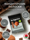 шоколадты трюфель шоколадты трюфель