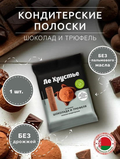 Полоски кондитерские со вкусом шоколада и трюфеля