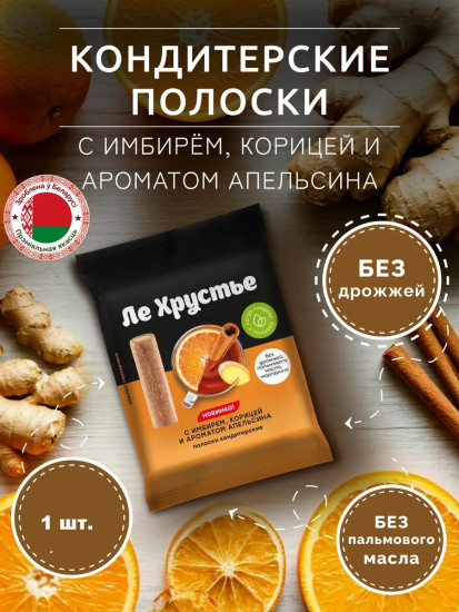 Полоски кондитерские с имбирем корицей и ароматом апельсина