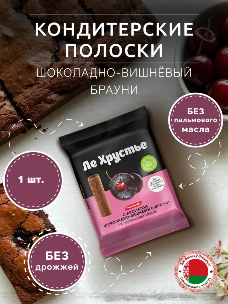 Полоски кондитерские с ароматом шоколадно-вишневого брауни | Ле Хрустье | Полоцкий хлебозавод
