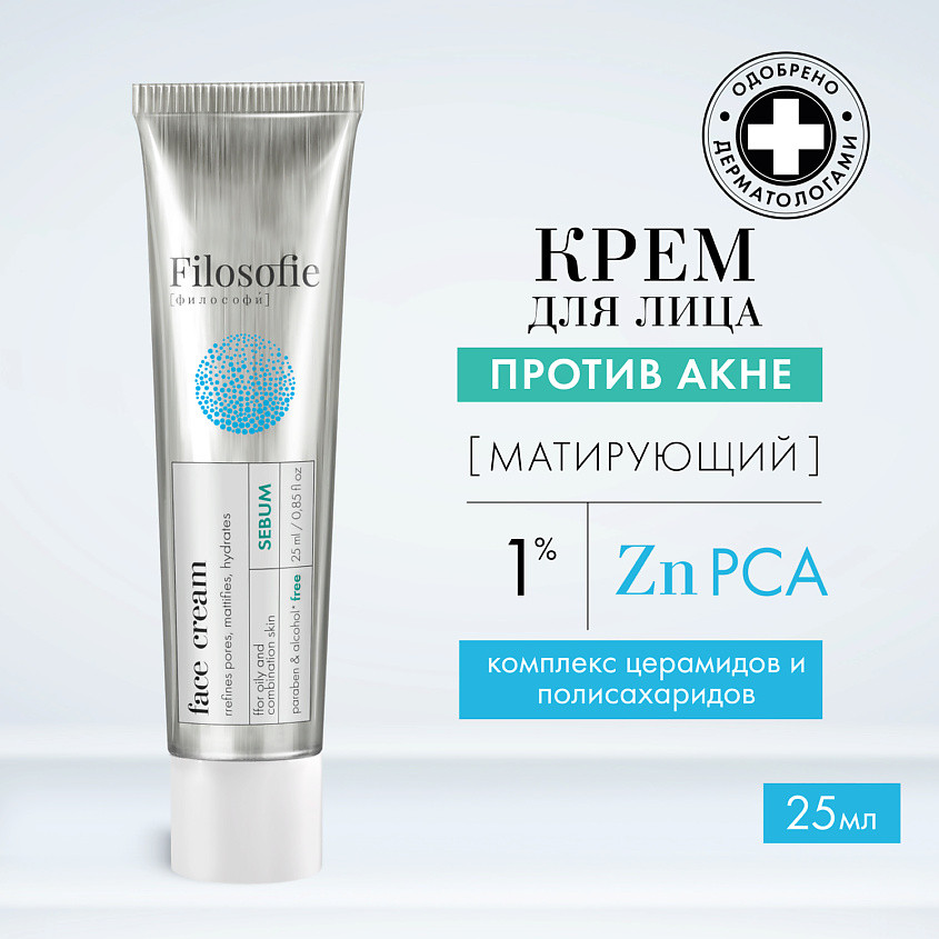 Крем для лица против несовершенств «Sebum face cream» | Filosofie