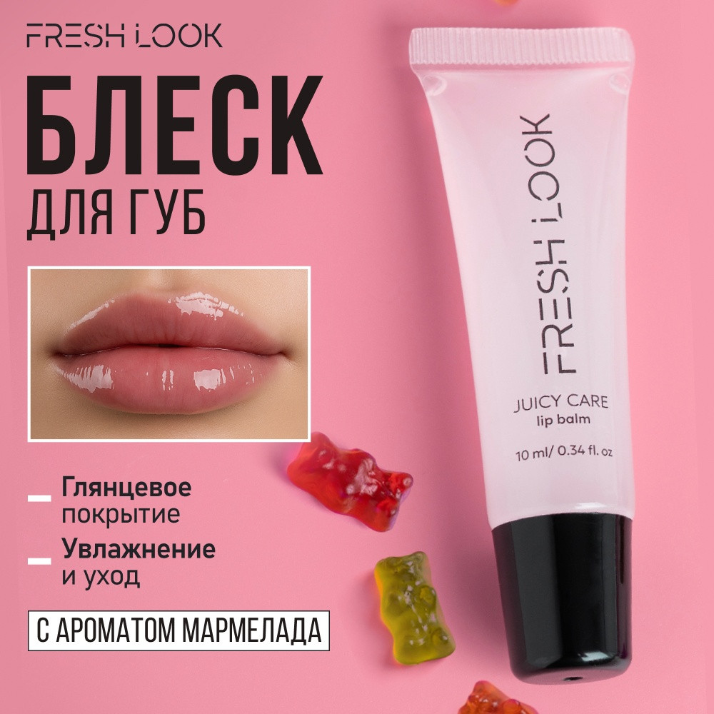 Блеск для губ «Juicy care», тон 02 | Fresh Look