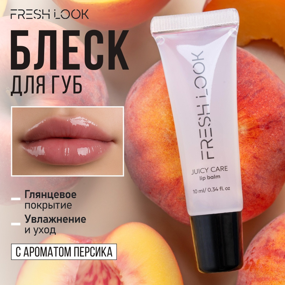 Блеск для губ «Juicy care», тон 00 | Fresh Look