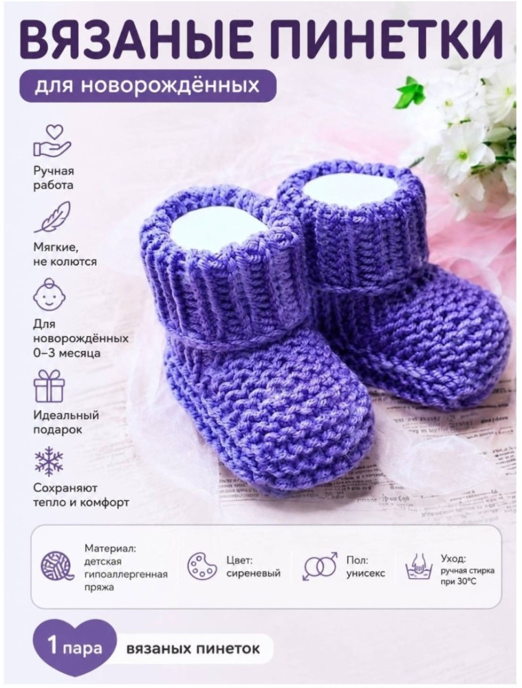 Пинетки для новорожденных.
