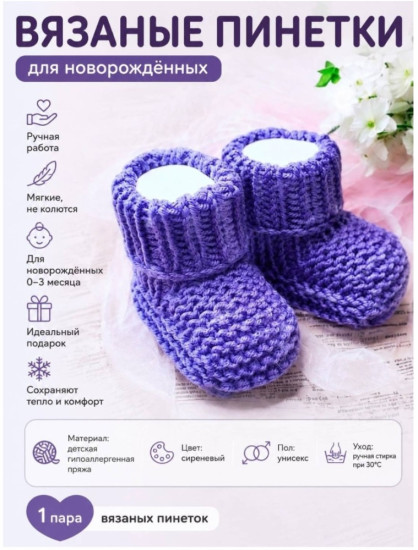 Пинетки для новорожденных.