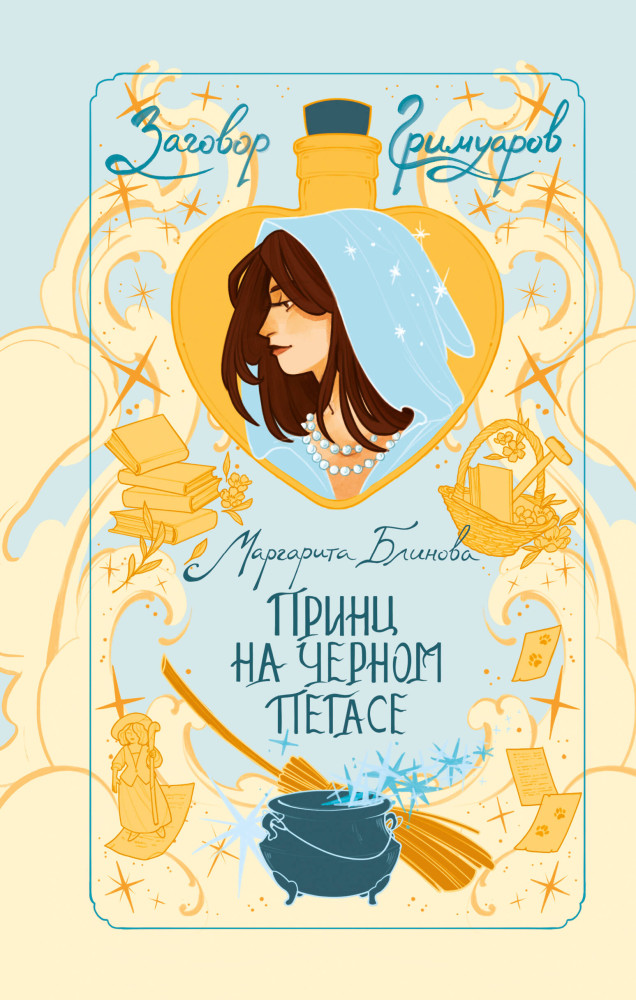 Принц на черном пегасе | Заговор гримуаров