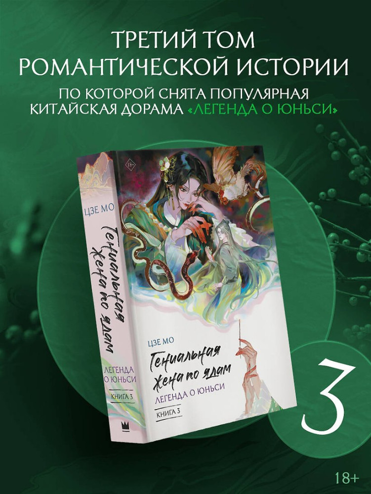 Гениальная жена по ядам. Легенда о Юньси. Книга 3 | Хиты Китая. Гениальная жена по ядам