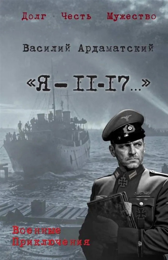 Я — 11-17... | Военные приключения. Долг. Честь. Мужество