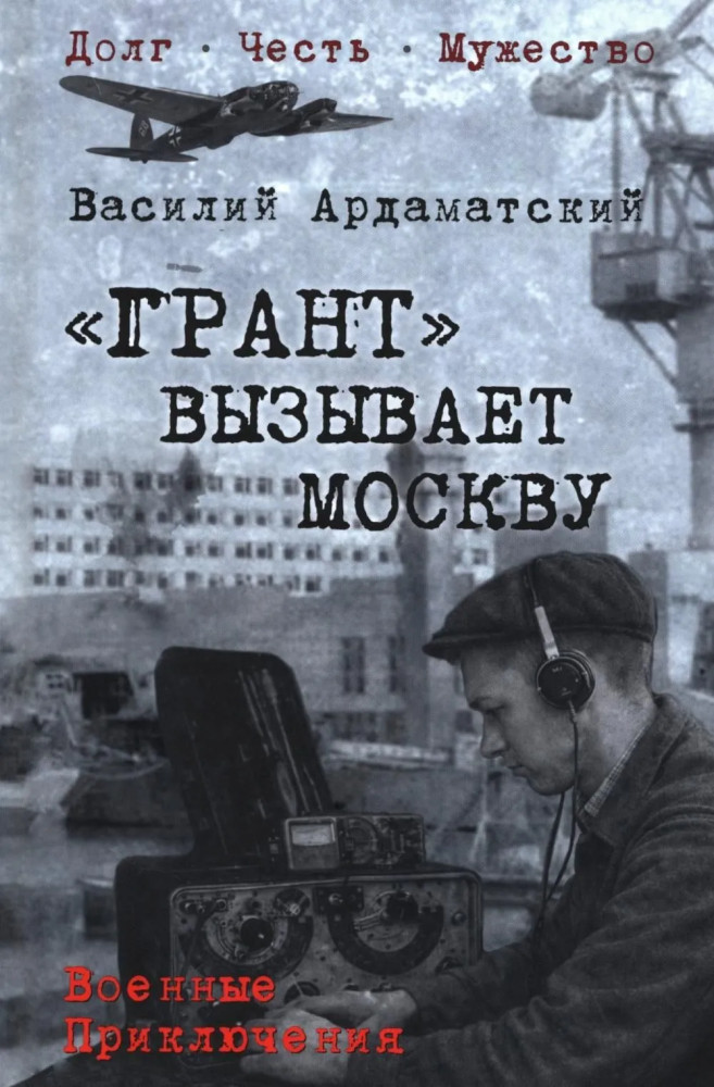 «Грант» вызывает Москву | Военные приключения. Долг. Честь. Мужество