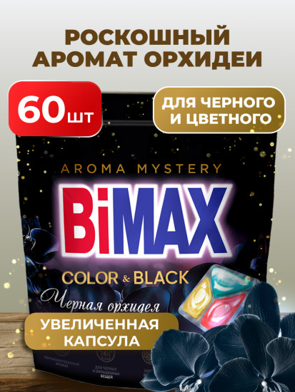Капсулы для стирки черного и цветного белья Color&Black «Черная орхидея»