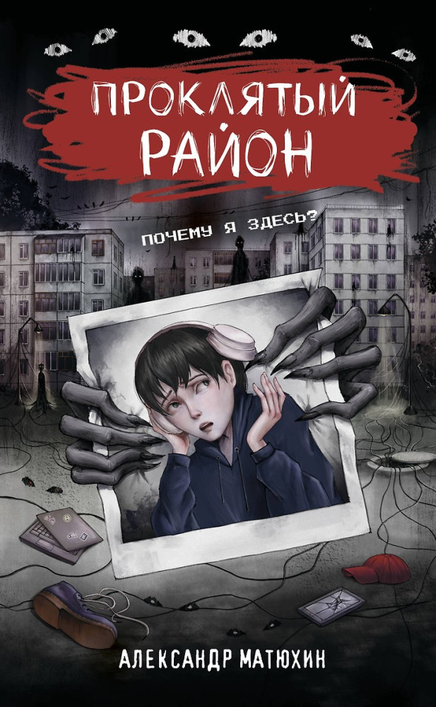 Проклятый район | Любимые герои. Истории