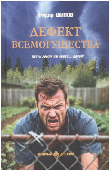 Дефект всемогущества