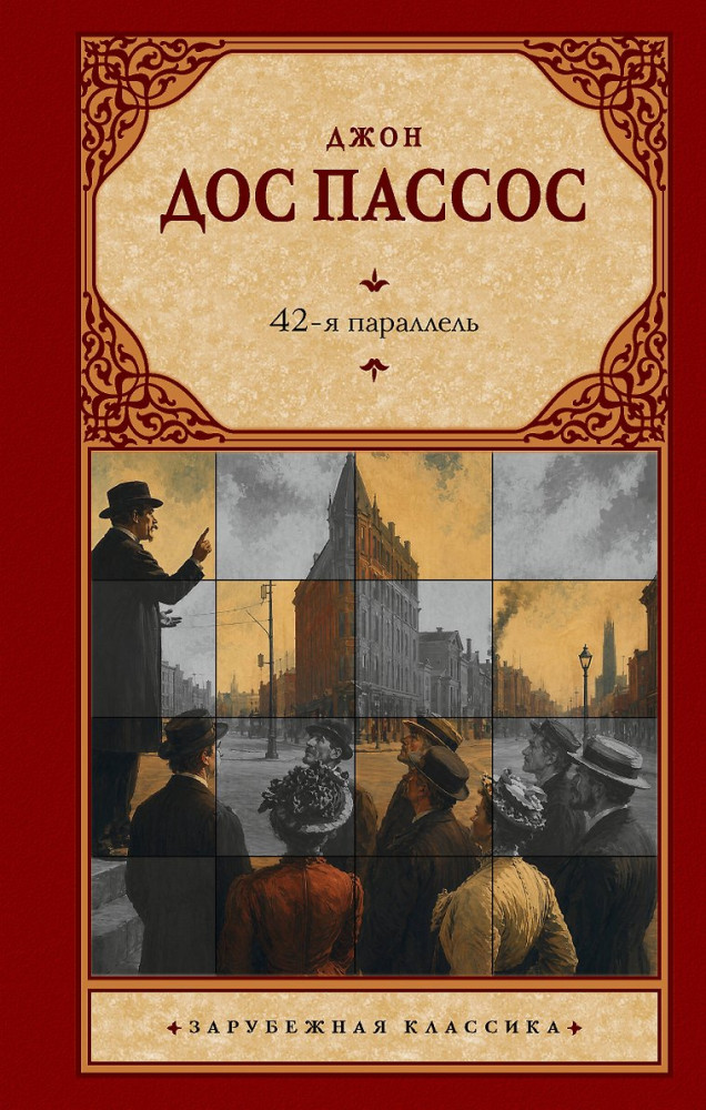 42-я параллель | Зарубежная классика