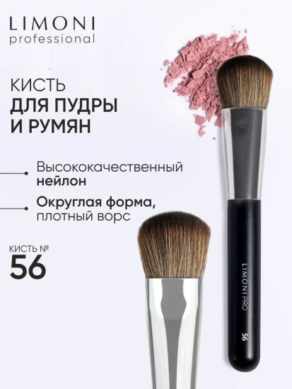 Кисть для пудры и румян №56