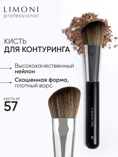 Кисть для контуринга №57