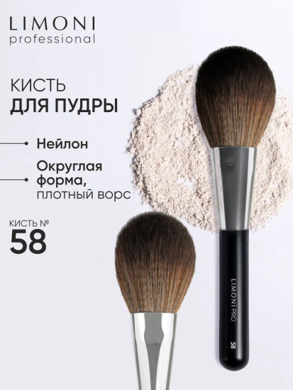 Кисть для пудры №58