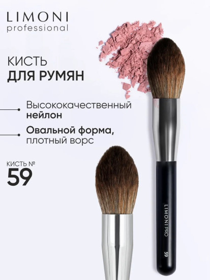 Кисть для румян №59
