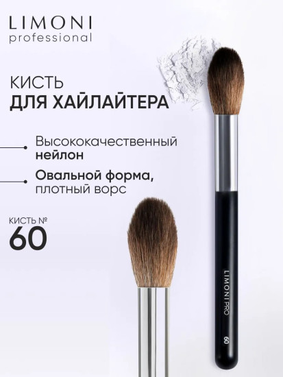 Кисть для хайлайтера №60