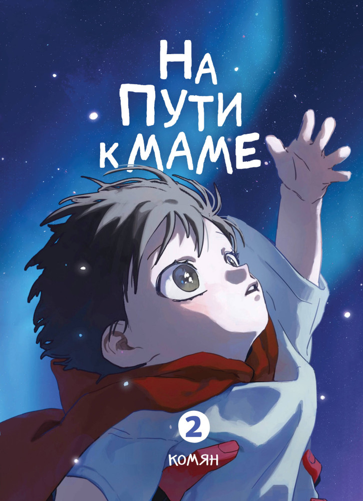 На пути к маме. Том 2 | Комильфо. Вебтуны. Фантастика и фэнтези