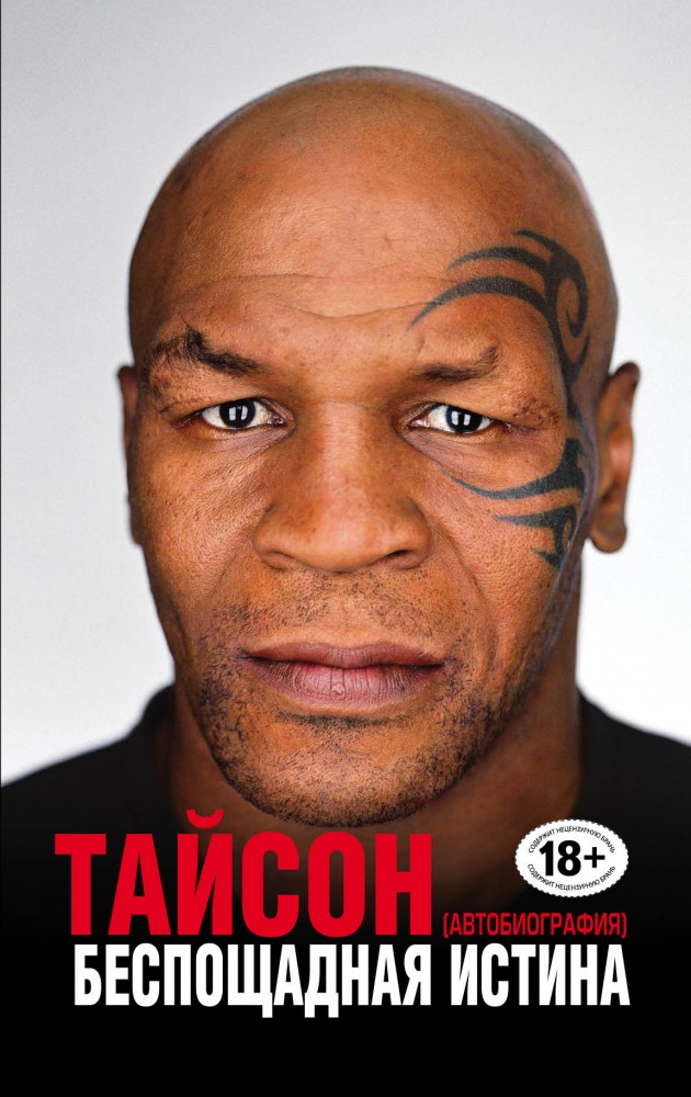 Беспощадная истина | Автобиография-бестселлер