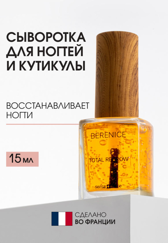 Сыворотка для ногтей и кутикулы «Total Regrow» | Berenice