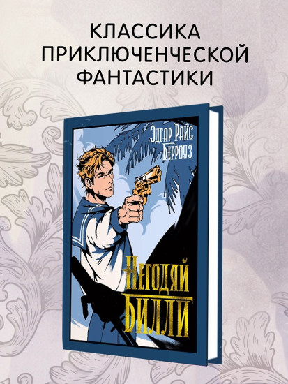 Негодяй Билли