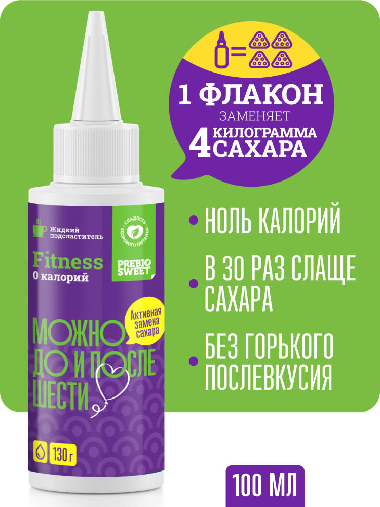 Сахарозаменитель жидкий Фитнес «Можно до и после шести» | Fitness | Prebiosweet