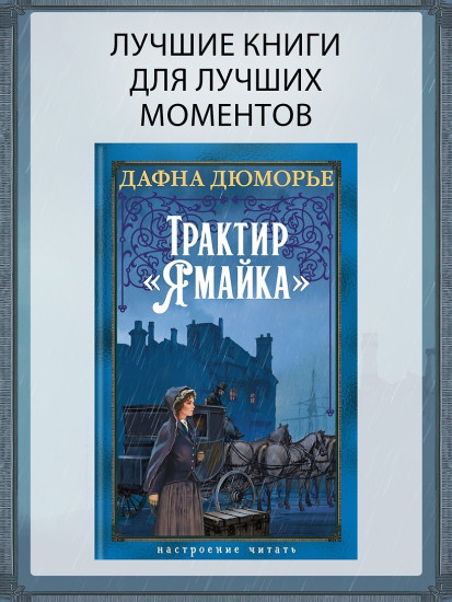 Трактир «Ямайка»