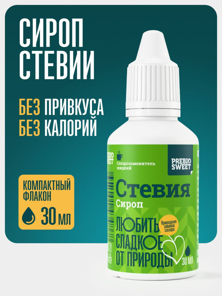 Сахарозаменитель жидкий «Сироп стевии» | Стевия | Prebiosweet
