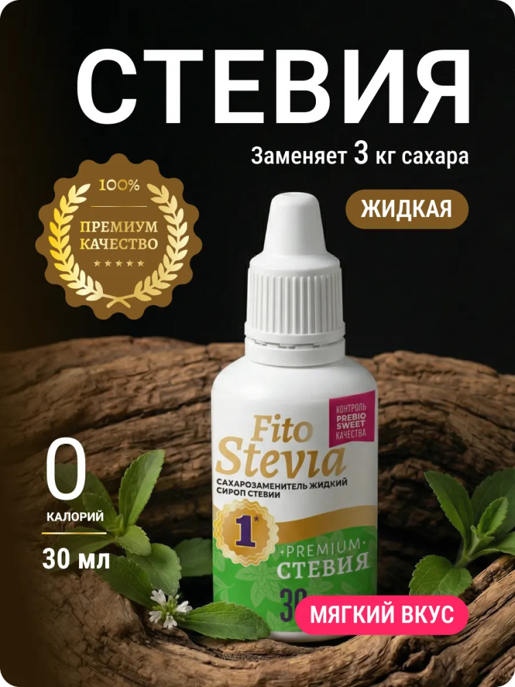 Сахарозаменитель жидкий Premium «Сироп стевии» | Fito Stevia | Prebiosweet