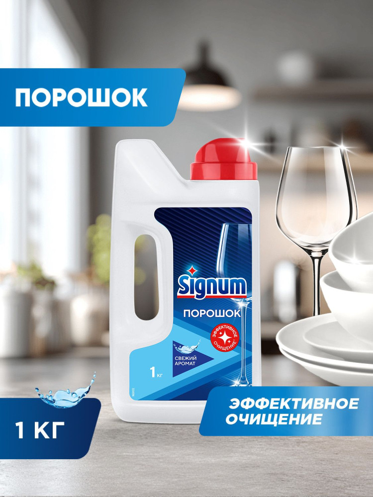 Порошок для посудомоечных машин «Свежий аромат» | Signum