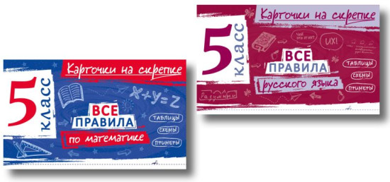 Все правила по математике. Все правила русского языка. 5 класс