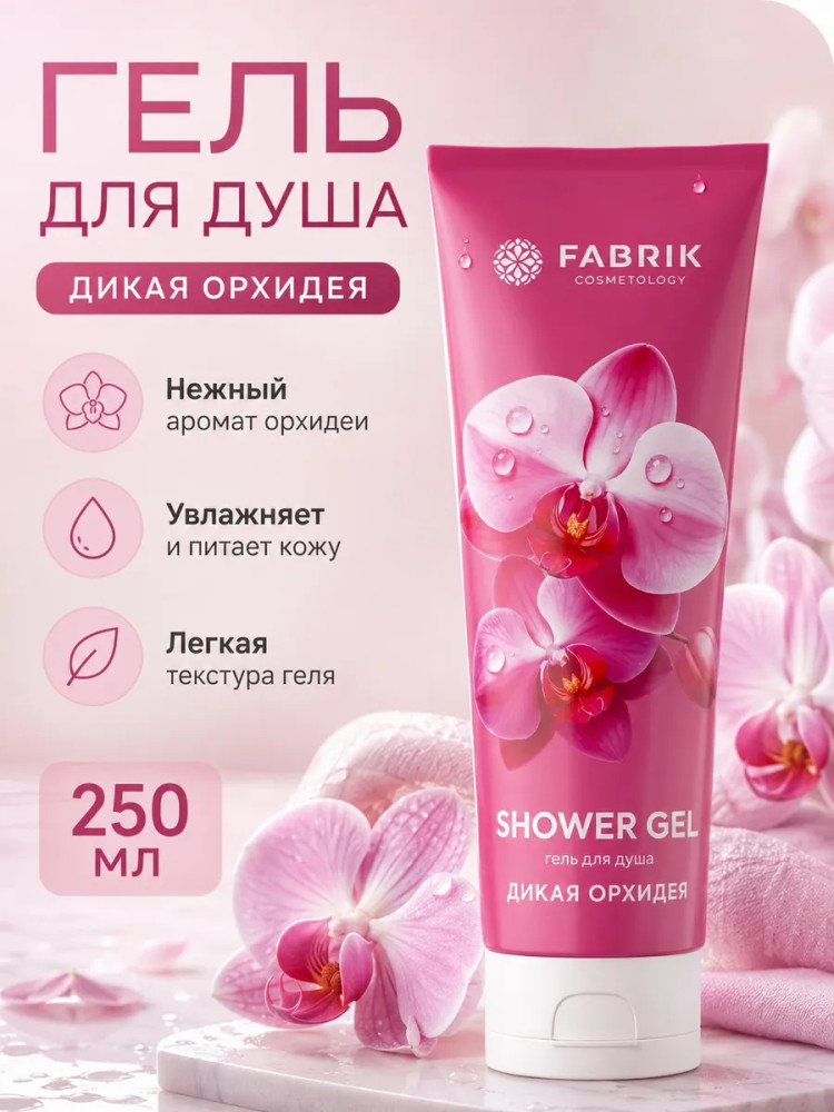 Гель для душа «Дикая орхидея» | Fabrik Cosmetology