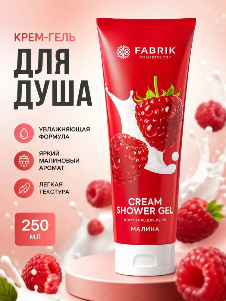 Крем-гель для душа «Малина» | Fabrik Cosmetology
