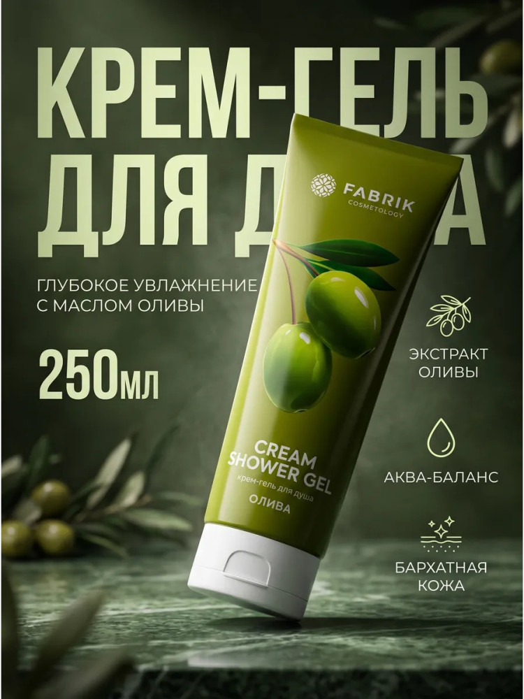Крем-гель для душа «Олива» | Fabrik Cosmetology