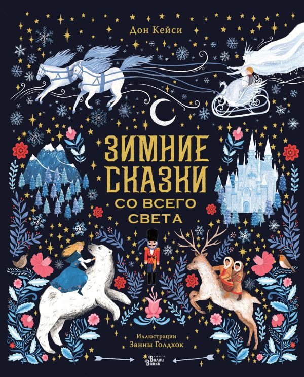 Зимние сказки со всего света | Новогодний бестселлер